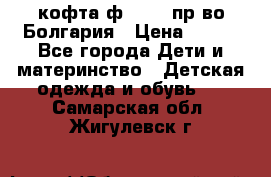 кофта ф.Chaos пр-во Болгария › Цена ­ 500 - Все города Дети и материнство » Детская одежда и обувь   . Самарская обл.,Жигулевск г.